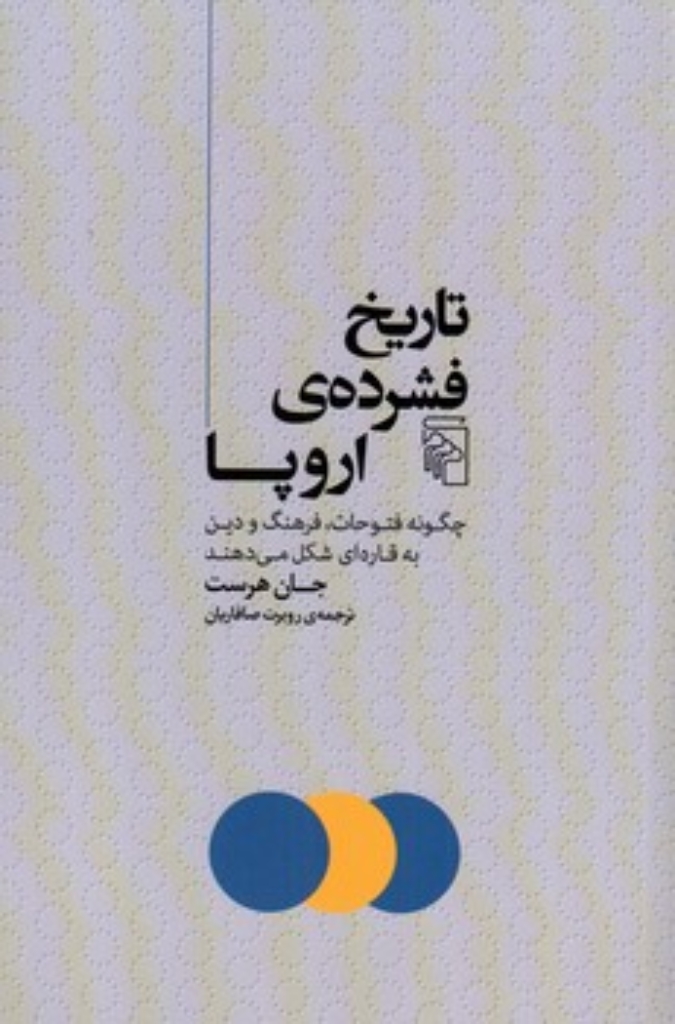 تصویر  تاریخ فشرده اروپا - چگونه فتوحات فرهنگ و دین به قاره ای شکل  می دهند (رقعی-شمیز) 